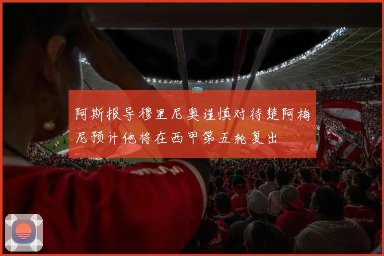 阿斯报导穆里尼奥谨慎对待楚阿梅尼预计他将在西甲第五轮复出